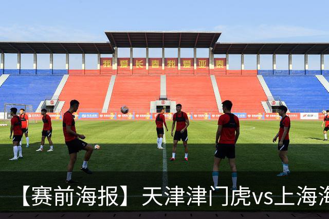 【赛前海报】天津津门虎vs上海海港 承势