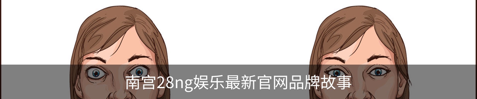 南宫28ng娱乐最新官网品牌故事
